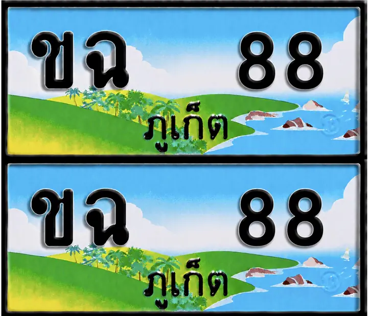 ทะเบียน ขจ 88