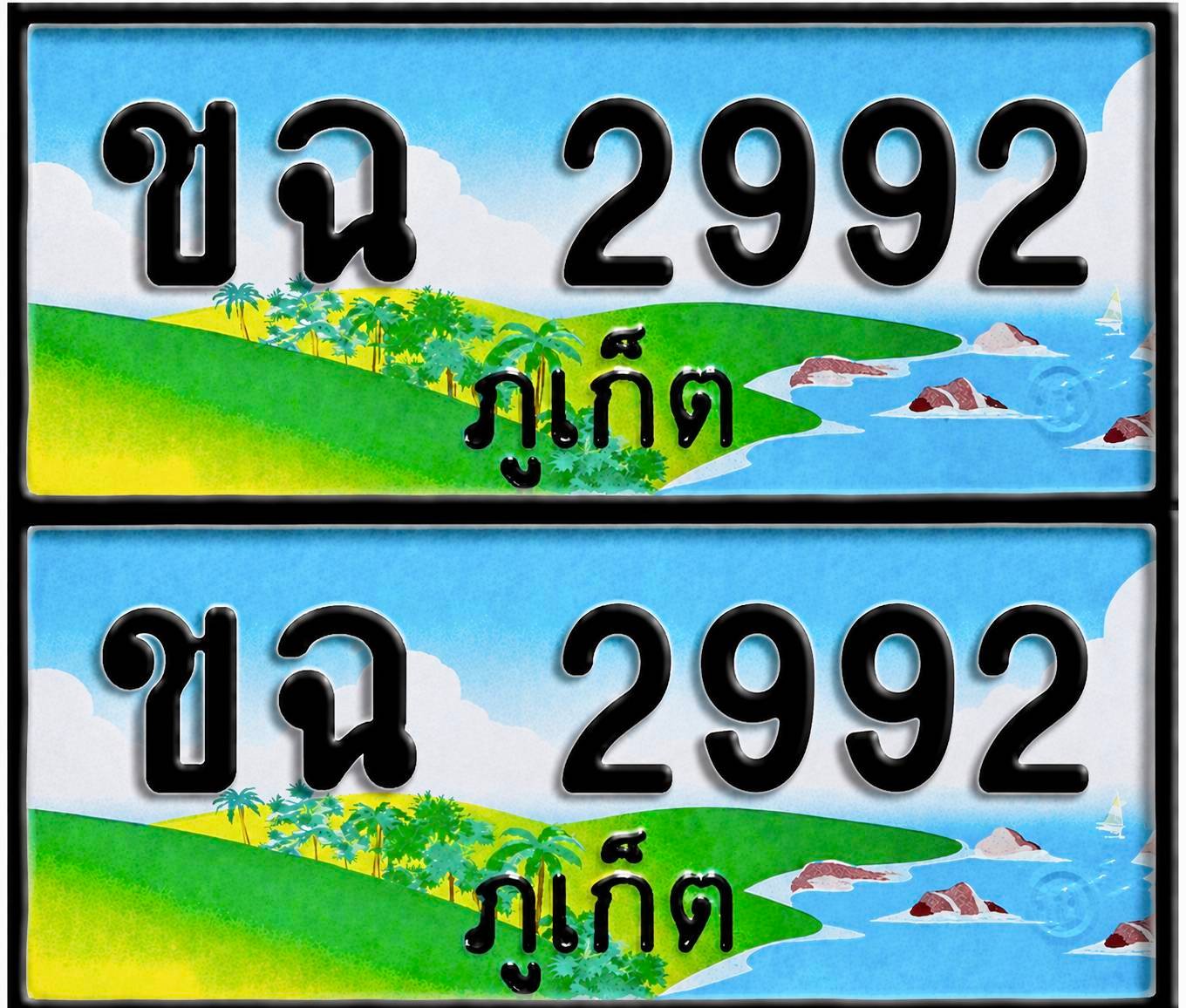 ทะเบียน ขจ 2992