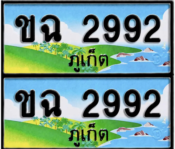ทะเบียน ขจ 2992