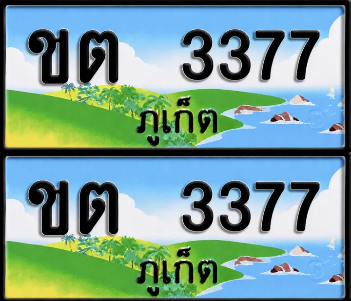 ทะเบียน ขต 3377