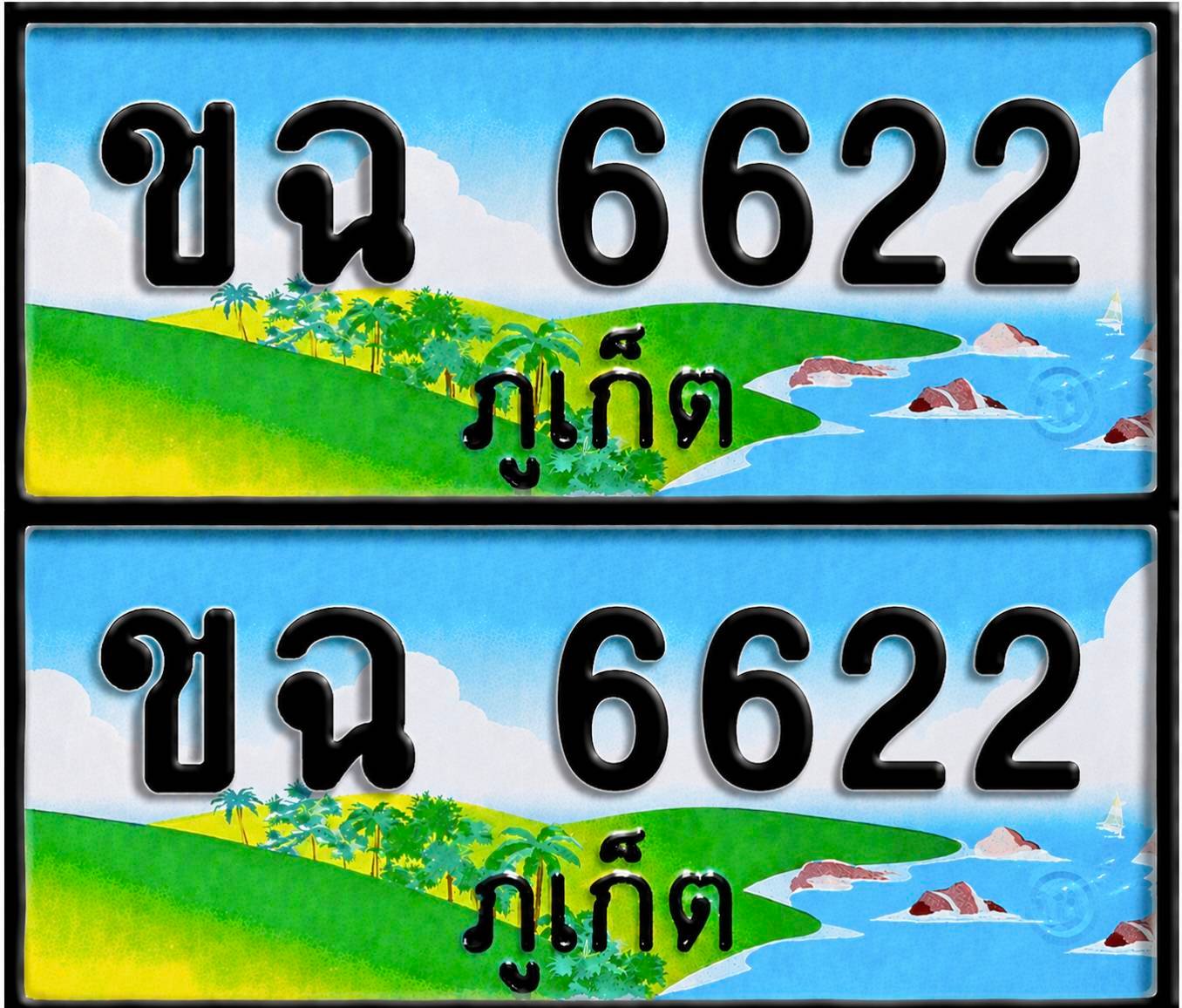 ทะเบียน ขจ 6622
