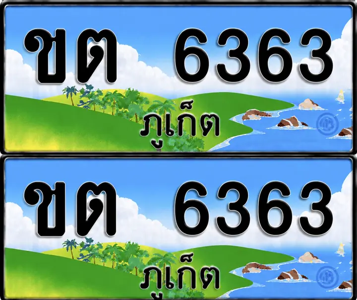 ทะเบียน ขต 6363